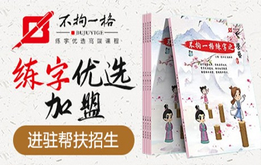 不拘一格書(shū)法